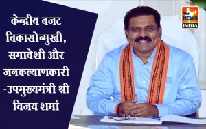 केन्द्रीय बजट विकासोन्मुखी, समावेशी और जनकल्याणकारी -उपमुख्यमंत्री श्री विजय शर्मा केन्द्रीय बजट विकासोन्मुखी, समावेशी और जनकल्याणकारी -उपमुख्यमंत्री श्री विजय शर्मा