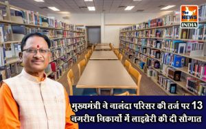 मुख्यमंत्री ने नालंदा परिसर की तर्ज पर 13 नगरीय निकायों में लाइब्रेरी की दी सौगात मुख्यमंत्री ने नालंदा परिसर की तर्ज पर 13 नगरीय निकायों में लाइब्रेरी की दी सौगात