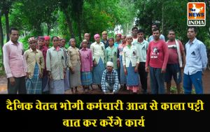 दैनिक वेतन भोगी कर्मचारी आज से काला पट्टी बात कर करेंगे कार्य दैनिक वेतन भोगी कर्मचारी आज से काला पट्टी बात कर करेंगे कार्य