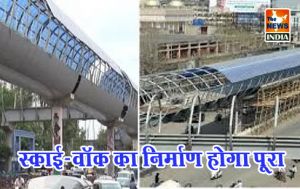 स्काई-वॉक का निर्माण होगा पूरा स्काई-वॉक का निर्माण होगा पूरा