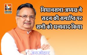 विधानसभा अध्यक्ष ने सदन की समाप्ति पर सभी को धन्यवाद किया विधानसभा अध्यक्ष ने सदन की समाप्ति पर सभी को धन्यवाद किया