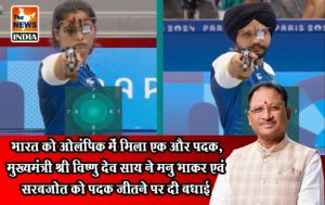 भारत को ओलंपिक में मिला एक और पदक, मुख्यमंत्री श्री विष्णु देव साय ने मनु भाकर एवं सरबजोत को पदक जीतने पर दी बधाई भारत को ओलंपिक में मिला एक और पदक, मुख्यमंत्री श्री विष्णु देव साय ने मनु भाकर एवं सरबजोत को पदक जीतने पर दी बधाई