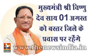 मुख्यमंत्री श्री विष्णु देव साय 01 अगस्त को बस्तर जिले के प्रवास पर रहेेंगे मुख्यमंत्री श्री विष्णु देव साय 01 अगस्त को बस्तर जिले के प्रवास पर रहेेंगे
