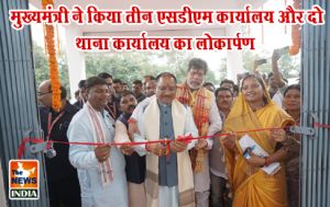 मुख्यमंत्री ने किया तीन एसडीएम कार्यालय और दो थाना कार्यालय का लोकार्पण मुख्यमंत्री ने किया तीन एसडीएम कार्यालय और दो थाना कार्यालय का लोकार्पण