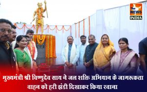 मुख्यमंत्री श्री विष्णुदेव साय ने जल शक्ति अभियान के जागरूकता वाहन को हरी झंडी दिखाकर किया रवाना मुख्यमंत्री श्री विष्णुदेव साय ने जल शक्ति अभियान के जागरूकता वाहन को हरी झंडी दिखाकर किया रवाना