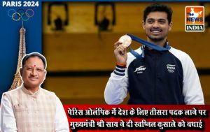 पेरिस ओलंपिक में देश के लिए तीसरा पदक लाने पर मुख्यमंत्री श्री साय ने दी स्वप्निल कुसाले को बधाई पेरिस ओलंपिक में देश के लिए तीसरा पदक लाने पर मुख्यमंत्री श्री साय ने दी स्वप्निल कुसाले को बधाई