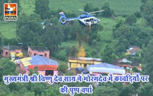 मुख्यमंत्री श्री विष्णु देव साय ने भोरमदेव में कावड़ियों पर की पुष्प वर्षा मुख्यमंत्री श्री विष्णु देव साय ने भोरमदेव में कावड़ियों पर की पुष्प वर्षा