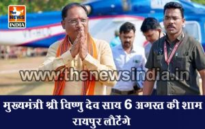 मुख्यमंत्री श्री विष्णु देव साय 6 अगस्त की शाम रायपुर लौटेंगे मुख्यमंत्री श्री विष्णु देव साय 6 अगस्त की शाम रायपुर लौटेंगे