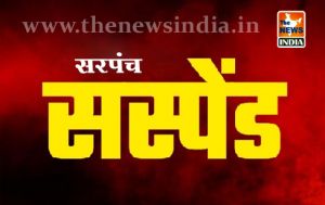 नियम विरुद्ध राशि आहरण करने पर मोहतरा सरपंच बर्खास्त नियम विरुद्ध राशि आहरण करने पर मोहतरा सरपंच बर्खास्त