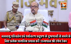 जलवायु परिवर्तन एवं पर्यावरण प्रदूषण के दुष्प्रभावों से बचने के लिए प्रत्येक नागरिक प्रयास करें-राज्यपाल श्री रमेन डेका जलवायु परिवर्तन एवं पर्यावरण प्रदूषण के दुष्प्रभावों से बचने के लिए प्रत्येक नागरिक प्रयास करें-राज्यपाल श्री रमेन डेका