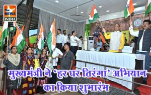 मुख्यमंत्री ने ‘हर घर तिरंगा’ अभियान का किया शुभारंभ मुख्यमंत्री ने ‘हर घर तिरंगा’ अभियान का किया शुभारंभ