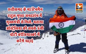 छत्तीसगढ़ के माउंटेनमैन राहुल गुप्ता जनदर्शन में मुख्यमंत्री से मिले, बताया ऑस्ट्रेलिया की सबसे ऊंची चोटी कोजियास्को में करेंगे चढ़ाई छत्तीसगढ़ के माउंटेनमैन राहुल गुप्ता जनदर्शन में मुख्यमंत्री से मिले, बताया ऑस्ट्रेलिया की सबसे ऊंची चोटी कोजियास्को में करेंगे चढ़ाई