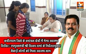 कबीरधाम जिले के वनांचल क्षेत्रों में मेगा स्वास्थ्य शिविर: उपमुख्यमंत्री श्री विजय शर्मा के निर्देशानुसार सैकड़ों लोगों को मिला स्वास्थ्य लाभ कबीरधाम जिले के वनांचल क्षेत्रों में मेगा स्वास्थ्य शिविर: उपमुख्यमंत्री श्री विजय शर्मा के निर्देशानुसार सैकड़ों लोगों को मिला स्वास्थ्य लाभ