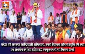 प्रदेश की सरकार आदिवासी अधिकार, उनके विकास और संस्कृति की रक्षा एवं संवर्धन के लिए प्रतिबद्ध: उपमुख्यमंत्री श्री विजय शर्मा प्रदेश की सरकार आदिवासी अधिकार, उनके विकास और संस्कृति की रक्षा एवं संवर्धन के लिए प्रतिबद्ध: उपमुख्यमंत्री श्री विजय शर्मा