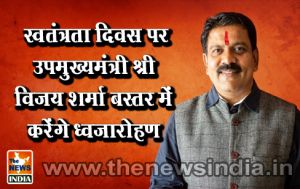 स्वतंत्रता दिवस पर उपमुख्यमंत्री श्री विजय शर्मा बस्तर में करेंगे ध्वजारोहण स्वतंत्रता दिवस पर उपमुख्यमंत्री श्री विजय शर्मा बस्तर में करेंगे ध्वजारोहण