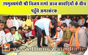 उपमुख्यमंत्री श्री विजय शर्मा आज कावड़ियों के बीच पहुँचे अमरकंटक उपमुख्यमंत्री श्री विजय शर्मा आज कावड़ियों के बीच पहुँचे अमरकंटक