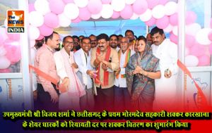 उपमुख्यमंत्री श्री विजय शर्मा ने छत्तीसगढ़ के प्रथम भोरमदेव सहकारी शक्कर कारखाना के शेयर धारकों को रियायती दर पर शक्कर वितरण का शुभारंभ किया उपमुख्यमंत्री श्री विजय शर्मा ने छत्तीसगढ़ के प्रथम भोरमदेव सहकारी शक्कर कारखाना के शेयर धारकों को रियायती दर पर शक्कर वितरण का शुभारंभ किया