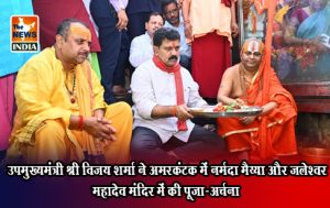 उपमुख्यमंत्री श्री विजय शर्मा ने अमरकंटक में नर्मदा मैय्या और जलेश्वर महादेव मंदिर में की पूजा-अर्चना उपमुख्यमंत्री श्री विजय शर्मा ने अमरकंटक में नर्मदा मैय्या और जलेश्वर महादेव मंदिर में की पूजा-अर्चना