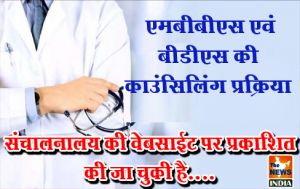 एमबीबीएस एवं बीडीएस की काउंसिलिंग प्रक्रिया संचालनालय की वेबसाईट पर प्रकाशित की जा चुकी है.... एमबीबीएस एवं बीडीएस की काउंसिलिंग प्रक्रिया संचालनालय की वेबसाईट पर प्रकाशित की जा चुकी है....