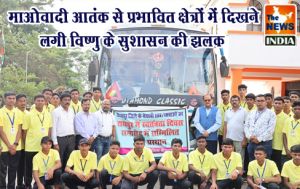 माओवादी आतंक से प्रभावित क्षेत्रों में दिखने लगी विष्णु के सुशासन की झलक माओवादी आतंक से प्रभावित क्षेत्रों में दिखने लगी विष्णु के सुशासन की झलक