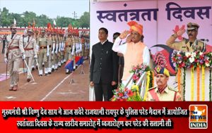 मुख्यमंत्री श्री विष्णु देव साय ने आज सवेरे राजधानी रायपुर के पुलिस परेड मैदान में आयोजित स्वतंत्रता दिवस के राज्य स्तरीय समारोह में ध्वजारोहण कर परेड की सलामी ली मुख्यमंत्री श्री विष्णु देव साय ने आज सवेरे राजधानी रायपुर के पुलिस परेड मैदान में आयोजित स्वतंत्रता दिवस के राज्य स्तरीय समारोह में ध्वजारोहण कर परेड की सलामी ली