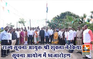 राज्य सूचना आयुक्त श्री शुक्ला ने किया सूचना आयोग में ध्वजारोहण राज्य सूचना आयुक्त श्री शुक्ला ने किया सूचना आयोग में ध्वजारोहण