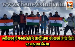छत्तीसगढ़ के पर्वतारोही ने ऑस्ट्रेलिया की सबसे ऊंची चोटी पर फहराया तिरंगा छत्तीसगढ़ के पर्वतारोही ने ऑस्ट्रेलिया की सबसे ऊंची चोटी पर फहराया तिरंगा