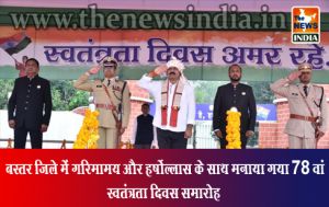 बस्तर जिले में गरिमामय और हर्षोल्लास के साथ मनाया गया 78 वां स्वतंत्रता दिवस समारोह बस्तर जिले में गरिमामय और हर्षोल्लास के साथ मनाया गया 78 वां स्वतंत्रता दिवस समारोह