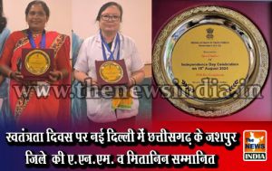 स्वतंत्रता दिवस पर नई दिल्ली में छत्तीसगढ़ के जशपुुर जिले की ए.एन.एम. व मितानिन सम्मानित स्वतंत्रता दिवस पर नई दिल्ली में छत्तीसगढ़ के जशपुुर जिले की ए.एन.एम. व मितानिन सम्मानित