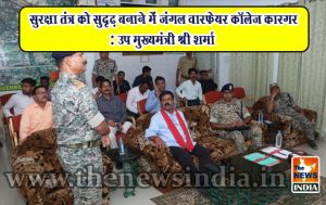 सुरक्षा तंत्र को सुदृढ़ बनाने में जंगल वारफेयर कॉलेज कारगर: उप मुख्यमंत्री श्री शर्मा सुरक्षा तंत्र को सुदृढ़ बनाने में जंगल वारफेयर कॉलेज कारगर: उप मुख्यमंत्री श्री शर्मा