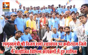 उपमुख्यमंत्री श्री विजय शर्मा रक्षाबंधन पर कबीरधाम जिले में आयोजित विभिन्न कार्यक्रमों में हुए शामिल उपमुख्यमंत्री श्री विजय शर्मा रक्षाबंधन पर कबीरधाम जिले में आयोजित विभिन्न कार्यक्रमों में हुए शामिल