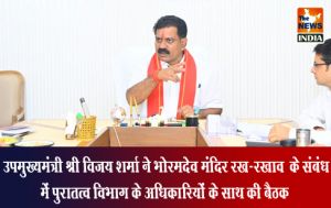 उपमुख्यमंत्री श्री विजय शर्मा ने भोरमदेव मंदिर रख-रखाव के संबंध में पुरातत्व विभाग के अधिकारियों के साथ की बैठक उपमुख्यमंत्री श्री विजय शर्मा ने भोरमदेव मंदिर रख-रखाव के संबंध में पुरातत्व विभाग के अधिकारियों के साथ की बैठक