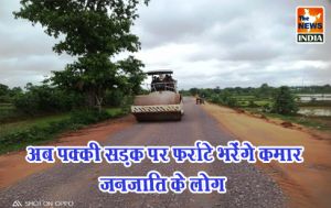 अब पक्की सड़क पर फर्राटे भरेंगे कमार जनजाति के लोग अब पक्की सड़क पर फर्राटे भरेंगे कमार जनजाति के लोग
