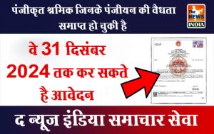 पंजीकृत श्रमिक जिनके पंजीयन की वैधता समाप्त हो चुकी है वे 31 दिसंबर 2024 तक कर सकते है आवेदन पंजीकृत श्रमिक जिनके पंजीयन की वैधता समाप्त हो चुकी है वे 31 दिसंबर 2024 तक कर सकते है आवेदन