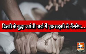 दिल्ली के बुद्धा जयंती पार्क में एक लड़की से गैंगरेप... दिल्ली के बुद्धा जयंती पार्क में एक लड़की से गैंगरेप...
