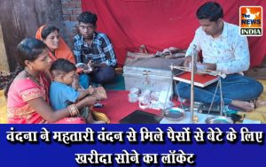 वंदना ने महतारी वंदन से मिले पैसों से बेटे के लिए खरीदा सोने का लॉकेट वंदना ने महतारी वंदन से मिले पैसों से बेटे के लिए खरीदा सोने का लॉकेट