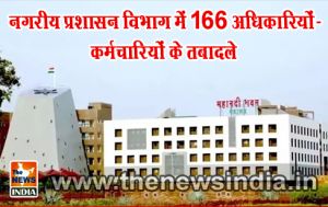 नगरीय प्रशासन विभाग में 166 अधिकारियों-कर्मचारियों के तबादले नगरीय प्रशासन विभाग में 166 अधिकारियों-कर्मचारियों के तबादले