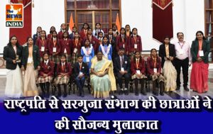 राष्ट्रपति से सरगुजा संभाग की छात्राओं ने की सौजन्य मुलाकात राष्ट्रपति से सरगुजा संभाग की छात्राओं ने की सौजन्य मुलाकात