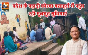 प्रदेश के पहाड़ी कोरवा बसाहटों में पहुंच रही मूलभूत सुविधाएं प्रदेश के पहाड़ी कोरवा बसाहटों में पहुंच रही मूलभूत सुविधाएं