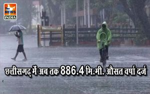छत्तीसगढ़ में अब तक 886.4 मि.मी. औसत वर्षा दर्ज छत्तीसगढ़ में अब तक 886.4 मि.मी. औसत वर्षा दर्ज