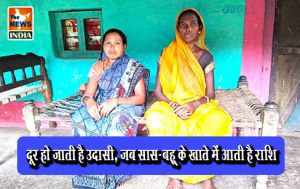 दूर हो जाती है उदासी, जब सास-बहू के खाते में आती है राशि दूर हो जाती है उदासी, जब सास-बहू के खाते में आती है राशि