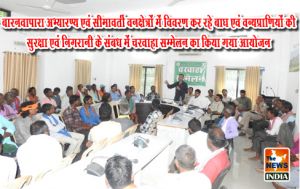 बारनवापारा अभ्यारण्य एवं सीमावर्ती वनक्षेत्रों में विवरण कर रहे बाघ एवं वन्यप्राणियों की सुरक्षा एवं निगरानी के संबध में चरवाहा सम्मेलन का किया गया आयोजन बारनवापारा अभ्यारण्य एवं सीमावर्ती वनक्षेत्रों में विवरण कर रहे बाघ एवं वन्यप्राणियों की सुरक्षा एवं निगरानी के संबध में चरवाहा सम्मेलन का किया गया आयोजन