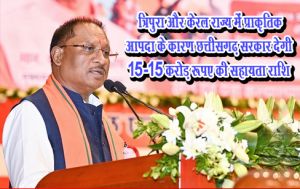 त्रिपुरा और केरल राज्य में प्राकृतिक आपदा के कारण छत्तीसगढ़ सरकार देगी 15-15 करोड़ रूपए की सहायता राशि त्रिपुरा और केरल राज्य में प्राकृतिक आपदा के कारण छत्तीसगढ़ सरकार देगी 15-15 करोड़ रूपए की सहायता राशि