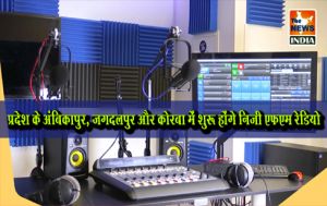 प्रदेश के अंबिकापुर, जगदलपुर और कोरबा में शुरू होंगे निजी एफएम रेडियो प्रदेश के अंबिकापुर, जगदलपुर और कोरबा में शुरू होंगे निजी एफएम रेडियो