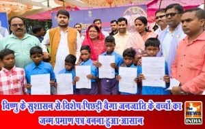 विष्णु के सुशासन से विशेष पिछड़ी बैगा जनजाति के बच्चों का जन्म प्रमाण पत्र बनना हुआ आसान विष्णु के सुशासन से विशेष पिछड़ी बैगा जनजाति के बच्चों का जन्म प्रमाण पत्र बनना हुआ आसान