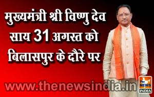मुख्यमंत्री श्री विष्णु देव साय 31 अगस्त को बिलासपुर के दौरे पर मुख्यमंत्री श्री विष्णु देव साय 31 अगस्त को बिलासपुर के दौरे पर