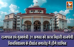 राज्यपाल एवं मुख्यमंत्री 31 अगस्त को अटल बिहारी वाजपेयी विश्वविद्यालय के दीक्षांत समारोह में होंगे शामिल राज्यपाल एवं मुख्यमंत्री 31 अगस्त को अटल बिहारी वाजपेयी विश्वविद्यालय के दीक्षांत समारोह में होंगे शामिल