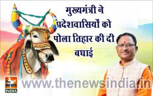 मुख्यमंत्री ने प्रदेशवासियों को पोला तिहार की दी बधाई मुख्यमंत्री ने प्रदेशवासियों को पोला तिहार की दी बधाई