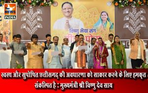 स्वस्थ और सुपोषित छत्तीसगढ़ की अवधारणा को साकार करने के लिए हम कृत संकल्पित है : मुख्यमंत्री श्री विष्णु देव साय स्वस्थ और सुपोषित छत्तीसगढ़ की अवधारणा को साकार करने के लिए हम कृत संकल्पित है : मुख्यमंत्री श्री विष्णु देव साय