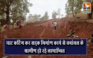 घाट कटिंग कर सड़क निर्माण कार्य से वनांचल के ग्रामीण हो रहे लाभान्वित घाट कटिंग कर सड़क निर्माण कार्य से वनांचल के ग्रामीण हो रहे लाभान्वित